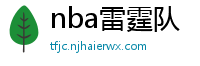 nba雷霆队